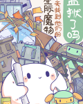 星际魔物今天找到他们的监狱了吗小说