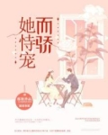 她恃宠而骄