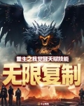 重生之我觉醒天赋技能无限复制