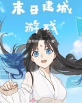 末日建城游戏
