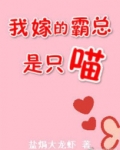 我嫁的霸总是只喵