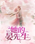 她的晏先生讲的什么