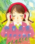 软萌团子小说