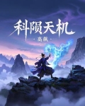 天机得科什么意思