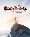重生之轮回修仙传小说