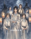 镇魂纪念日