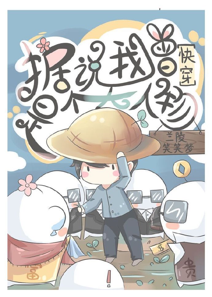 据说我曾是个大人物[快穿]晋江