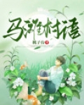 清溪镇马滩村
