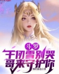 斗罗中的千仞雪