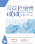 再敢拒绝我试试