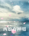 攻略神明西幻