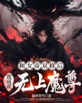 和女帝双修后,我成就无上魔尊
