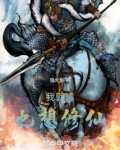 我郭靖也想修仙小说免费阅读