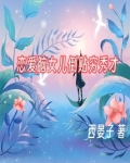 我的恋爱脑选项