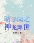 萌学园之神界王子