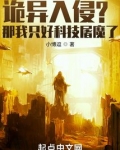 诡异入侵?那我只好科技屠魔了 小博逗txt
