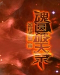 魂破九夭