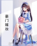 豪门嫁妆
