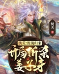 洪荒:混沌归来,开局斩杀姜子牙