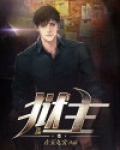 狱主