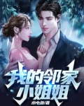 我的邻家小姐姐