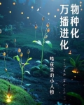 万物想播种