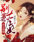 庶女谋嫡别惹太子妃免费阅读