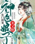 农门团宠:神医娘子美又娇唐问