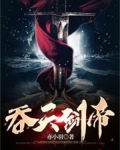 吞天剑帝全文免费阅读