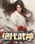 绝代武神笔趣阁无弹窗
