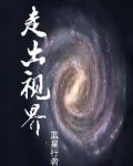 走出去的世界