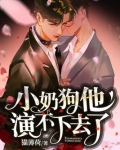 小奶狗他演不下去了全文