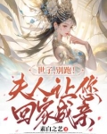 世子你夫人又跑了