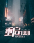 重启1998之鉴宝大亨