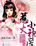 神医狂妻:国师大人,夫人又跑