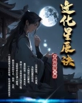 造化星辰诀冬夜观雪