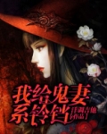 给鬼做媳妇的小说