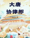 大唐协律郎类似小说