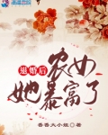 退婚后农女她暴富了免费阅读