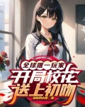 全球唯一玩家,开局校花送上初吻