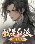 我是反派,这把生死局漫画