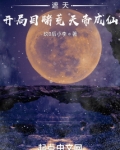 遮天:开局目睹荒天帝成仙笔趣趣