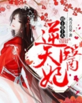 逆天医妃：邪王宠上天