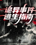 诡异逃生小说