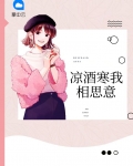 凉酒是什么意思