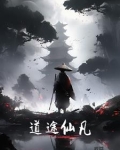 道途仙凡