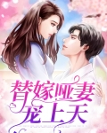 替嫁傻妻宠上天
