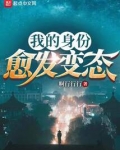 我的身份愈发变态