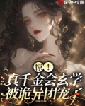 真千金是玄学大佬免费阅读