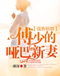 强势锁婚：傅少的哑巴新妻